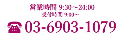 tel:03-6903-1079｜営業時間 10:00〜翌朝24:00