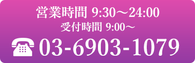 tel:03-6903-1079｜営業時間 10:00〜翌朝24:00