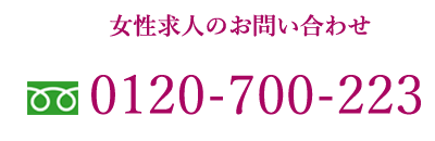 求人ダイヤル tel:0120-700-223