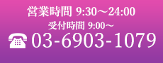 tel:03-6903-1079｜営業時間 10:00〜翌朝24:00