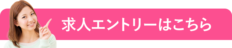 求人エントリーはこちら