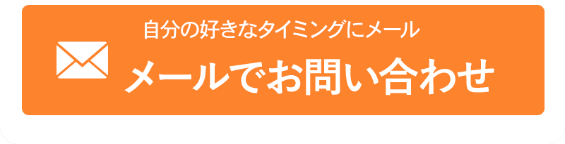 メールお問い合わせ